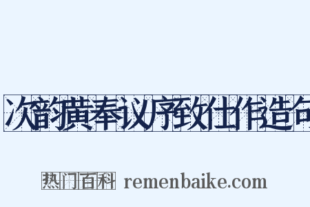 次韵黄奉议序致仕作造句是什么意思的图片